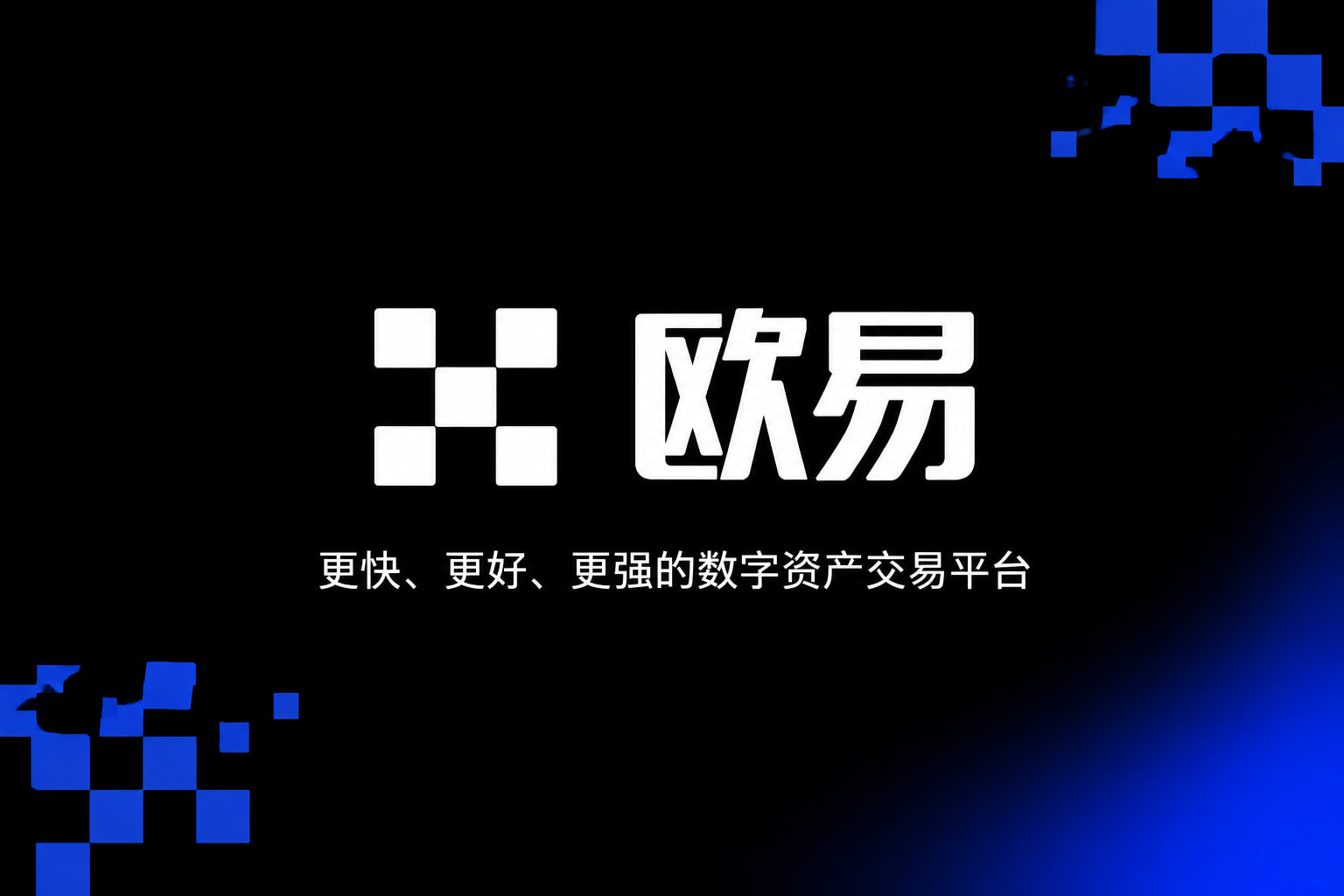欧交易所app官方手机客户端